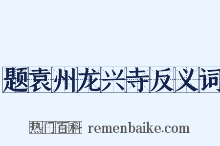 题袁州龙兴寺反义词是什么意思的图片